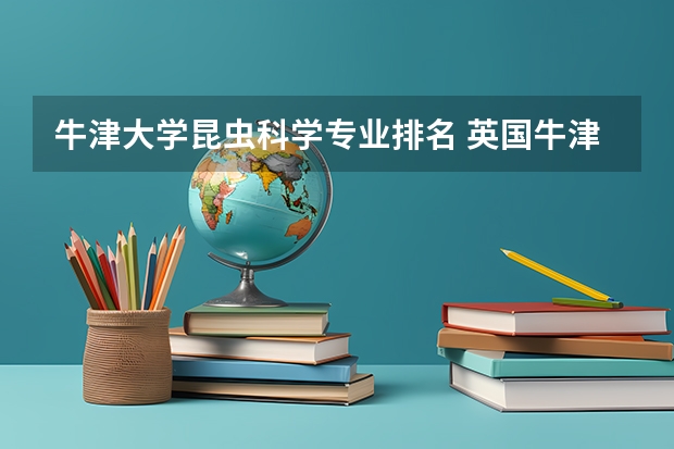 牛津大学昆虫科学专业排名 英国牛津大学什么专业排名好？
