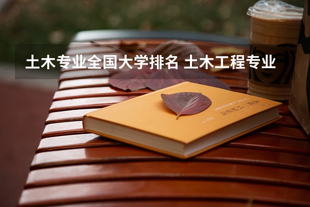 土木专业全国大学排名 土木工程专业院校排名
