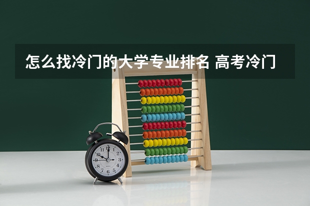 怎么找冷门的大学专业排名 高考冷门专业排名前十名