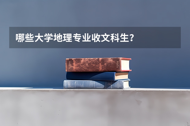 哪些大学地理专业收文科生？