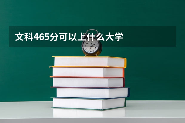 文科465分可以上什么大学
