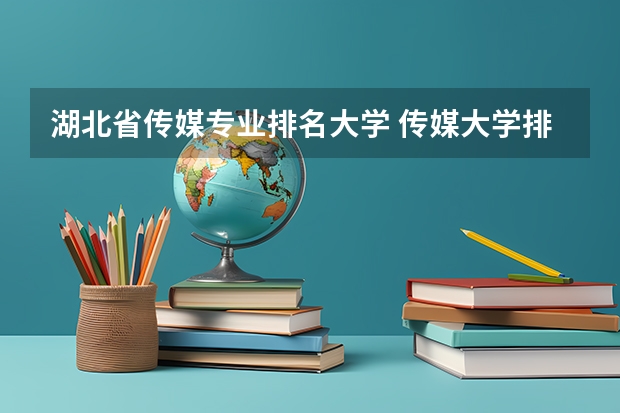 湖北省传媒专业排名大学 传媒大学排名