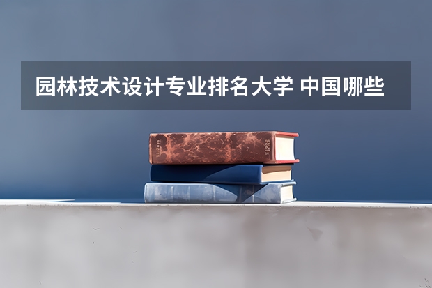 园林技术设计专业排名大学 中国哪些大学开设研究生园林专业,及排行