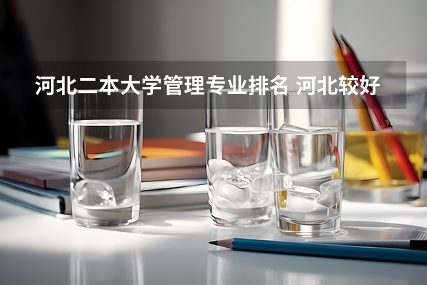 河北二本大学管理专业排名 河北较好的二本大学