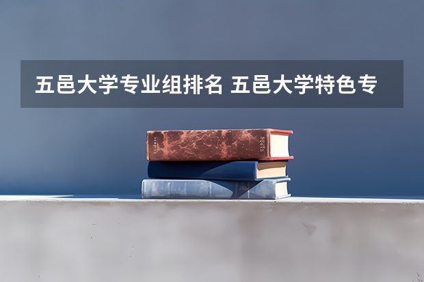 五邑大学专业组排名 五邑大学特色专业有哪些