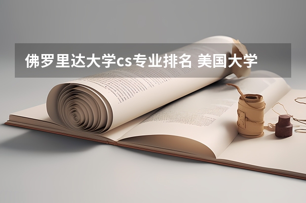 佛罗里达大学cs专业排名 美国大学cs专业研究生排名