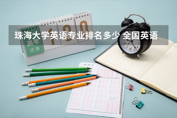 珠海大学英语专业排名多少 全国英语专业院校排名