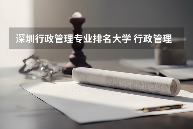 深圳行政管理专业排名大学 行政管理专业哪些院校好？