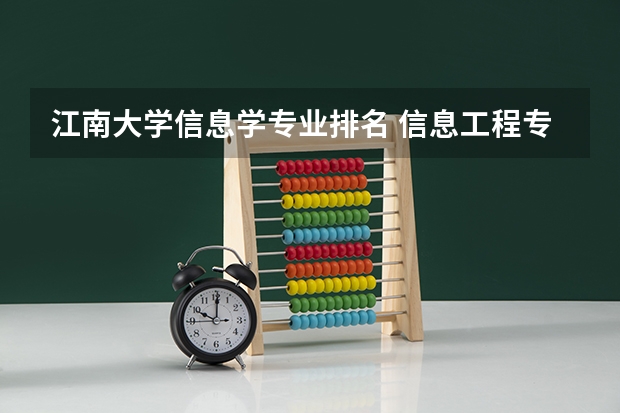 江南大学信息学专业排名 信息工程专业大学排名