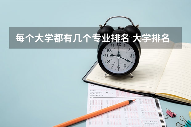 每个大学都有几个专业排名 大学排名前十的专业