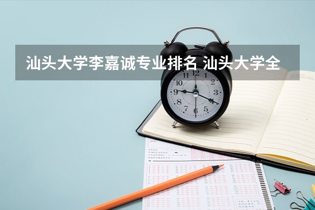 汕头大学李嘉诚专业排名 汕头大学全国排名
