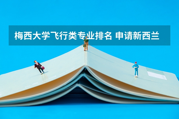 梅西大学飞行类专业排名 申请新西兰梅西大学留学需要具备哪些条件