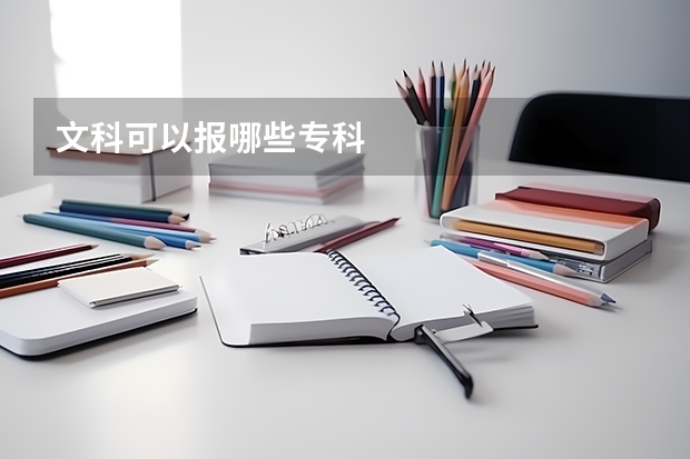 文科可以报哪些专科