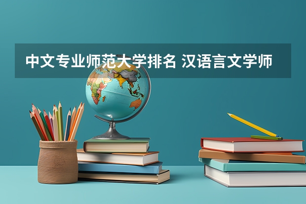 中文专业师范大学排名 汉语言文学师范排名