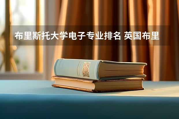 布里斯托大学电子专业排名 英国布里斯托大学怎么样