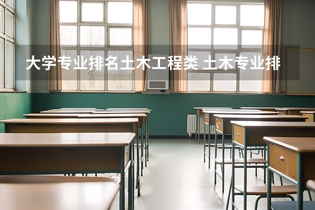 大学专业排名土木工程类 土木专业排名