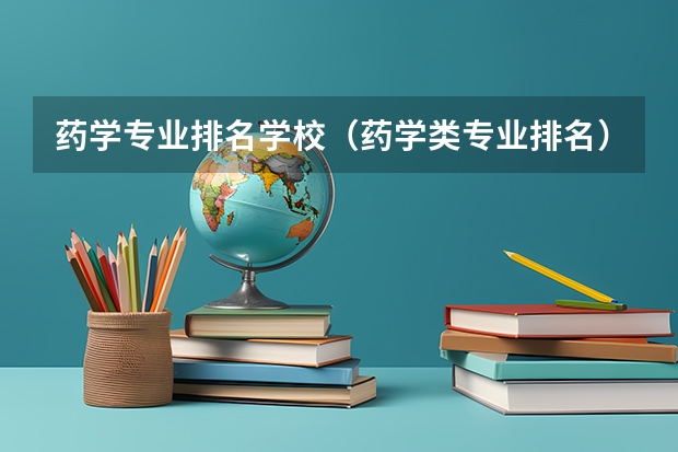 药学专业排名学校（药学类专业排名）