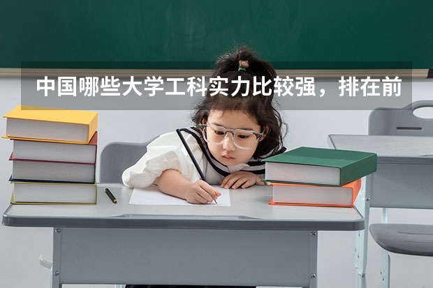中国哪些大学工科实力比较强，排在前五名的有哪几所？