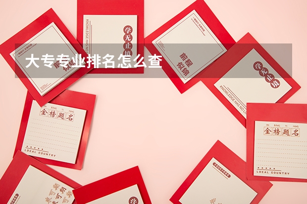大专专业排名怎么查