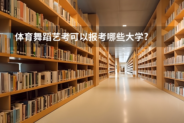 体育舞蹈艺考可以报考哪些大学?