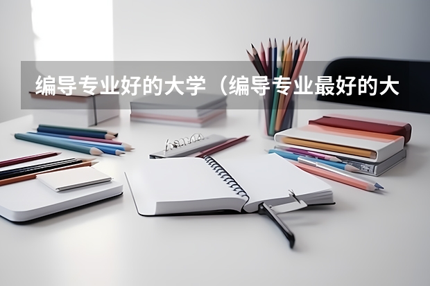 编导专业好的大学（编导专业最好的大学排名）