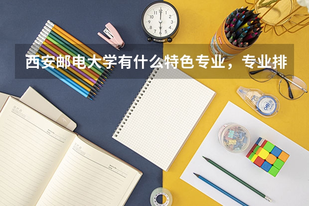 西安邮电大学有什么特色专业，专业排名如何