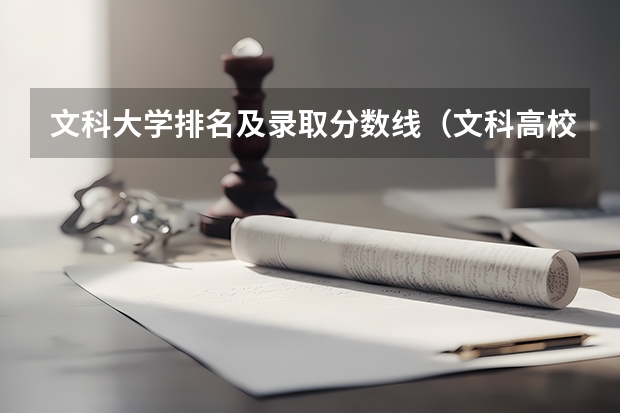 文科大学排名及录取分数线(文科高校排名榜)