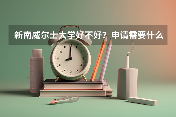 新南威尔士大学好不好？申请需要什么条件？