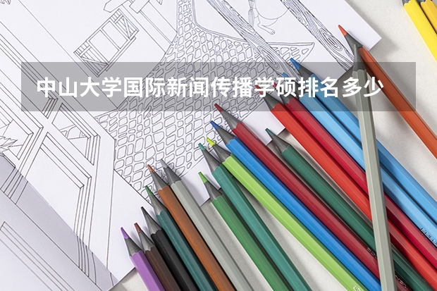 中山大学国际新闻传播学硕排名多少