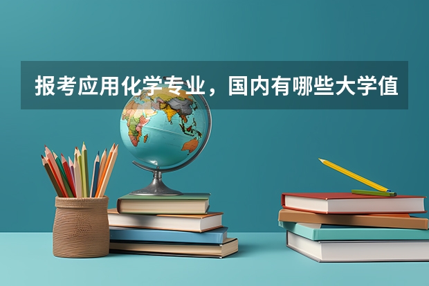 报考应用化学专业，国内有哪些大学值得推荐？