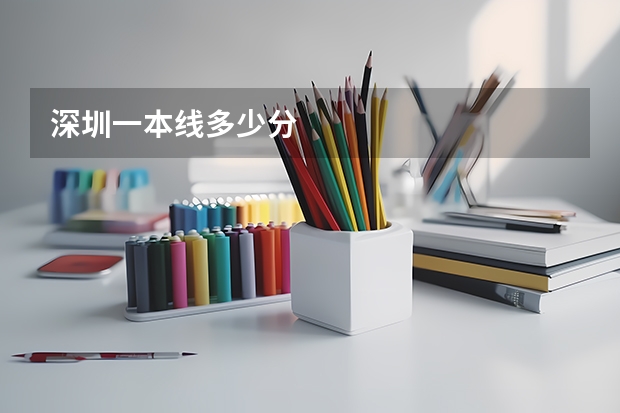 深圳一本线多少分