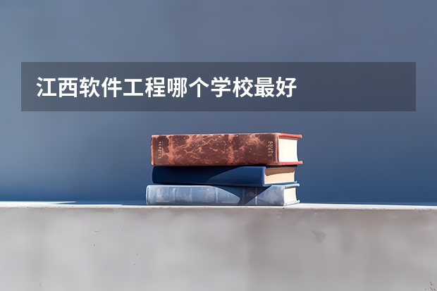 江西软件工程哪个学校最好
