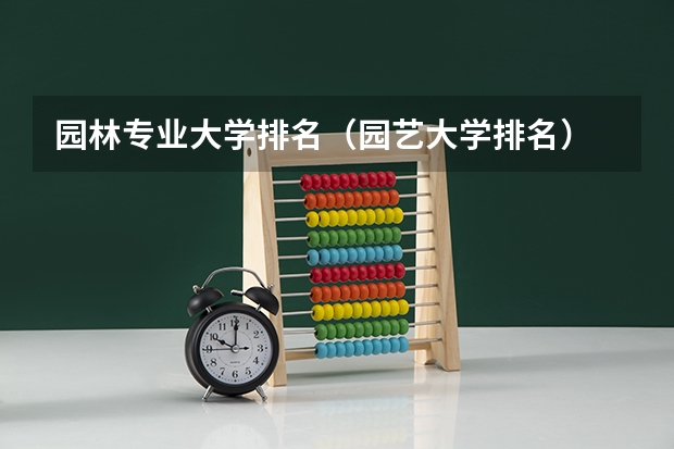 园林专业大学排名（园艺大学排名）