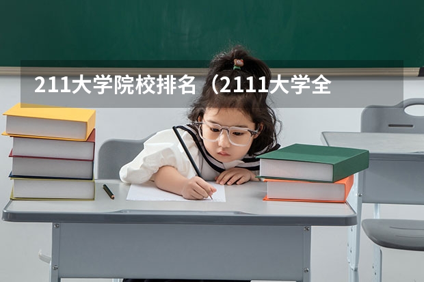211大学院校排名（2111大学全部排名）