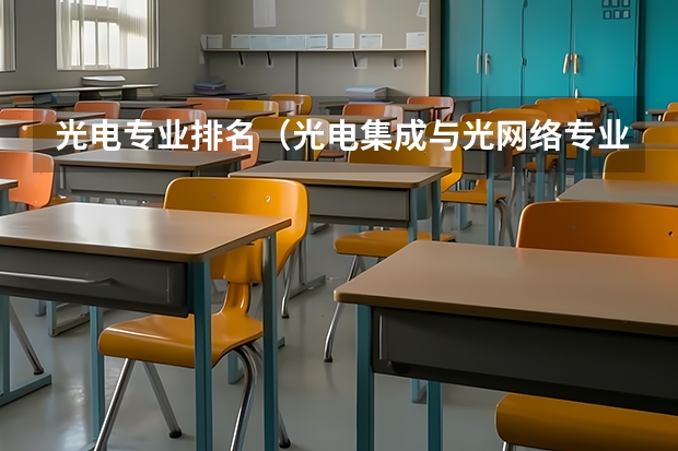 光电专业排名（光电集成与光网络专业大学排名）