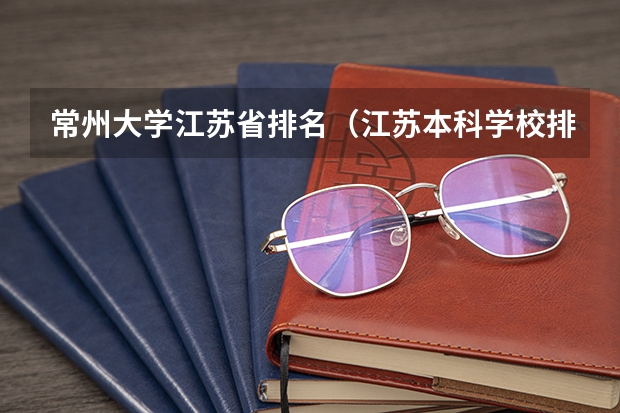 常州大学江苏省排名（江苏本科学校排名）