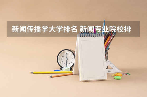 新闻传播学大学排名 新闻专业院校排名 安徽大学qs世界排名