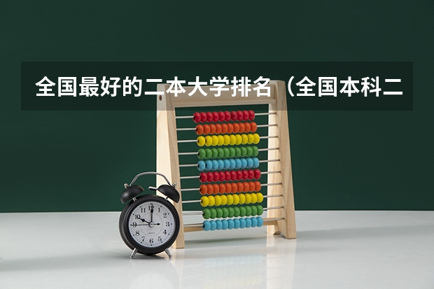 全国最好的二本大学排名（全国本科二本大学排名）