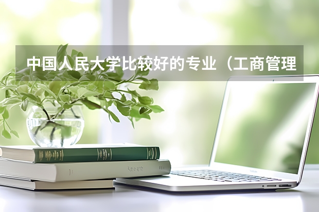 中国人民大学比较好的专业（工商管理专业排行）