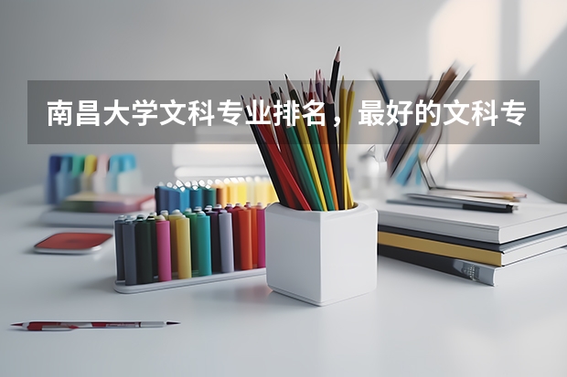 南昌大学文科专业排名，最好的文科专业有哪些
