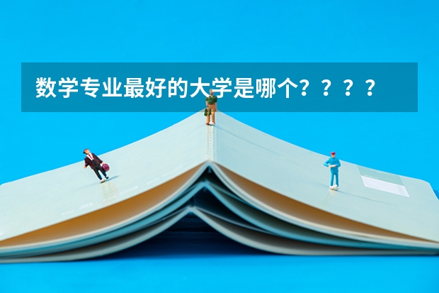 数学专业最好的大学是哪个？？？？