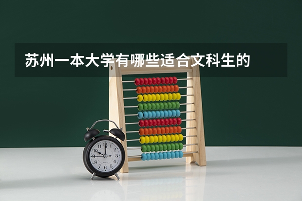 苏州一本大学有哪些适合文科生的