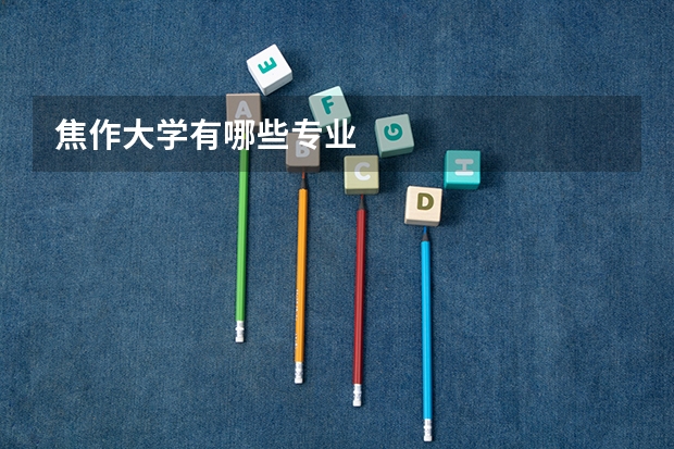 焦作大学有哪些专业
