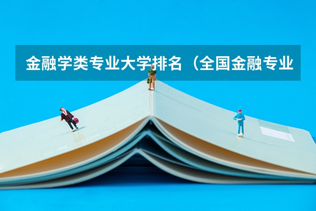 金融学类专业大学排名（全国金融专业最好的大学排名）