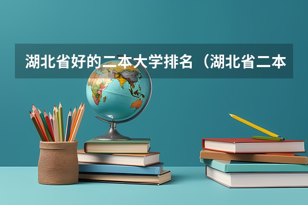 湖北省好的二本大学排名（湖北省二本学校排名）
