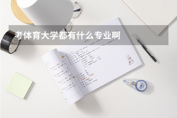 考体育大学都有什么专业啊