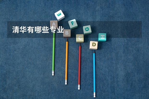 清华有哪些专业