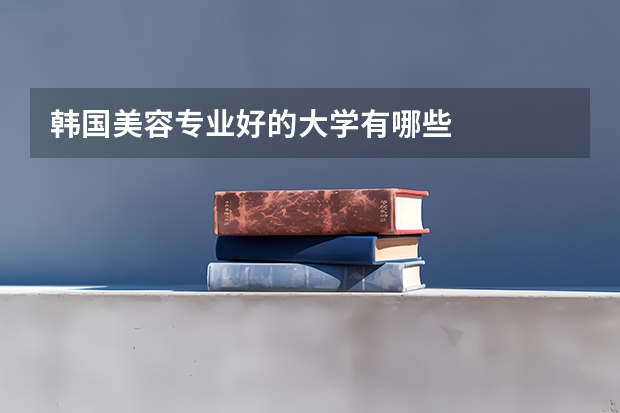 韩国美容专业好的大学有哪些