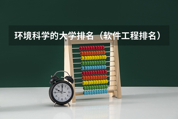 环境科学的大学排名（软件工程排名）