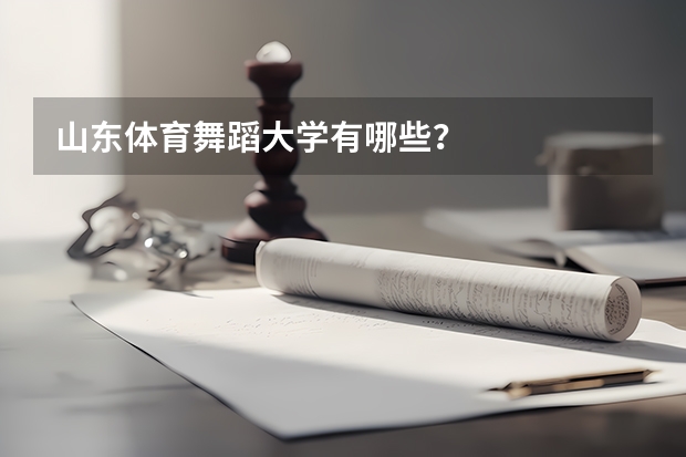 山东体育舞蹈大学有哪些？